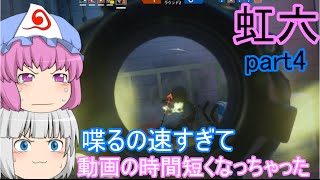 【虹六】早口言葉は得意ですの「レインボーシックスシージ」ゆっくり実況プレイpart4