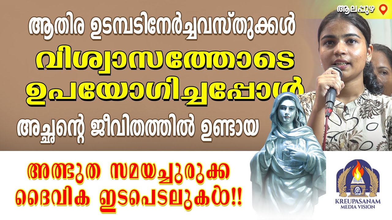 ആതിര ഉടമ്പടിനേർച്ചവസ്തുക്കൾ വിശ്വാസത്തോടെ ഉപയോഗിച്ചപ്പോൾ അച്ഛൻറെ ജീവിതത്തിൽ ഉണ്ടായ അത്ഭുത