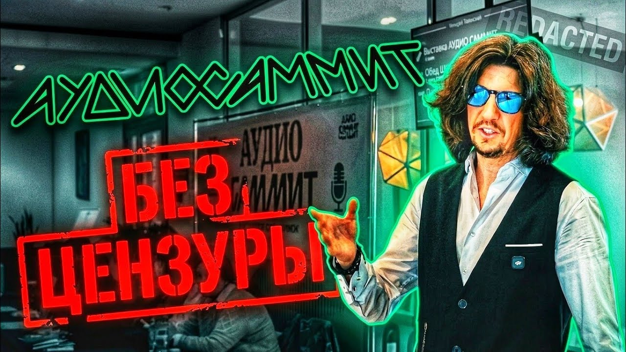 АУДИОСАММИТ 2026, НЕВЕРОЯТНЫЕ ТЕСТЫ, чем шокировали и что запомнилось больше всего