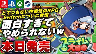 【本日発売】マジで面白い。インクリメンタルRPG『スライム大騒動』がヤバすぎたｗ【Switch/PS5/Xbox/Steam】