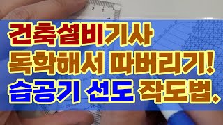 건축설비기사실기 독학으로 합격하기 (습공기선도 작도, 습공기선도 기출)