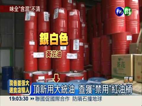 頂新隱瞞罰300萬 味全罰420萬