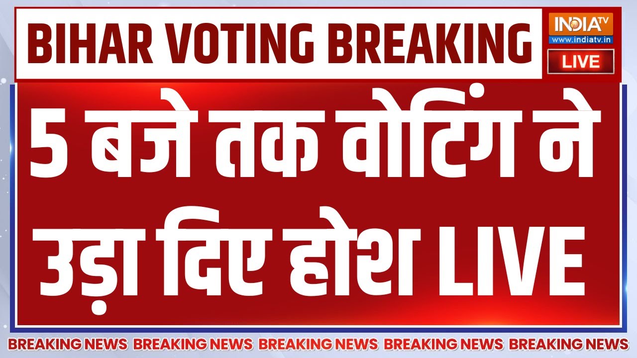 Bihar Election Voting Update LIVE: 5 बजे तक वोटिंग ने उड़ा दिए होश | NDA | JDU | RJD