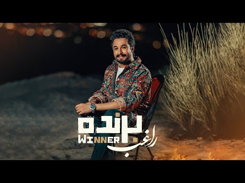 Ragheb - Barande | OFFICIAL TRACK راغب - برنده