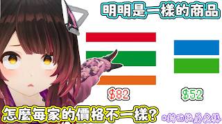 因為同樣商品在每家超市的價差讓蘿蔔子非常難過，現在的她開始會貨比三家了。蘿蔔子：看到價格我都快哭了。【蘿蔔子/ロボ子/ROBOCO】【HOLOLIVE中文】