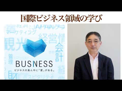 国際ビジネス領域の学び