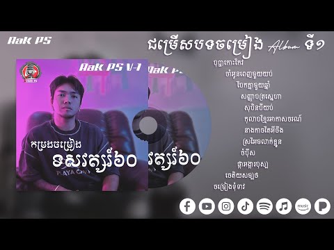ជម្រើសបទចម្រៀងទសវត្សរ៍៦០ Album ទី 1 - Rak PS Playlist Album #1
