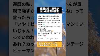 【感動】「ばーちゃんみたいで恥ずかしいよね…」45歳で出産した還暦の母。高校生の息子が放った『最高のパワーワード』に涙腺崩壊😭 #感動する話 #ほっこりする話
