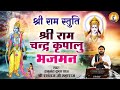 श्री राम चंद्र कृपालु भजमन I Shri Ram Chandra Kripalu Bh