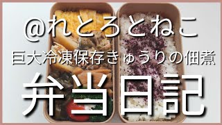 前日作り置き弁当日記です