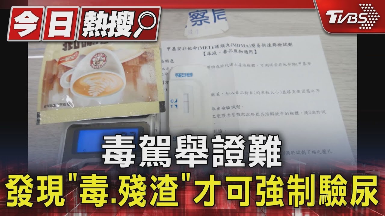 毒駕舉證難　發現「毒、殘渣」才可強制驗尿