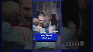 لقاء مؤثر يجمع أسيرا بأطفاله الثلاثة بعد الإفراج عنه thumbnail