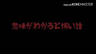 約2分で読める意味がわかると怖い話2