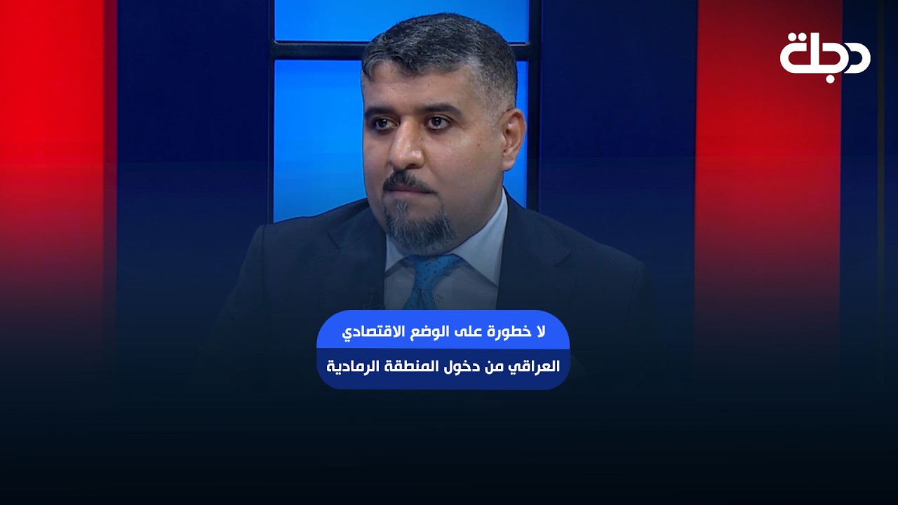 فيديو | خبير مكافحة غسل الاموال مجيد الجبوري: لا خطورة على الوضع الاقتصادي العراقي من دخول المنطقة الرمادية