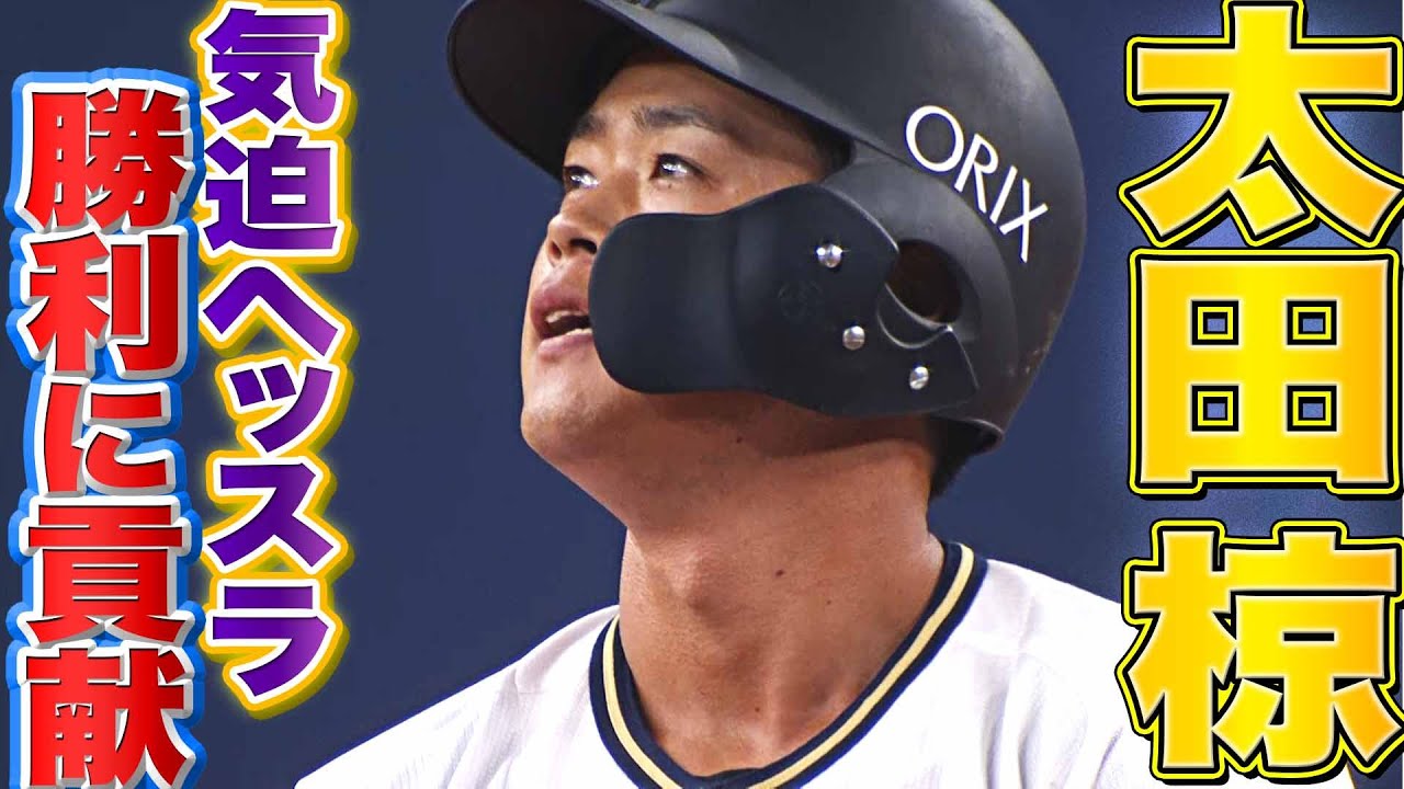 【激熱ヘッスラ】バファローズ・太田椋『帰ってきた！結果を出した！チームの勝利に貢献した！』