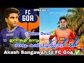 Akash Sangawan To FC Goa🔥| Done Deal✅| FC Goa Transfer News | Transfer Fee?? | ISL News Malayalam |