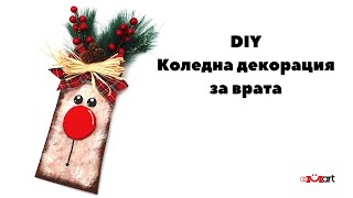 DIY Коледна декорация за врата