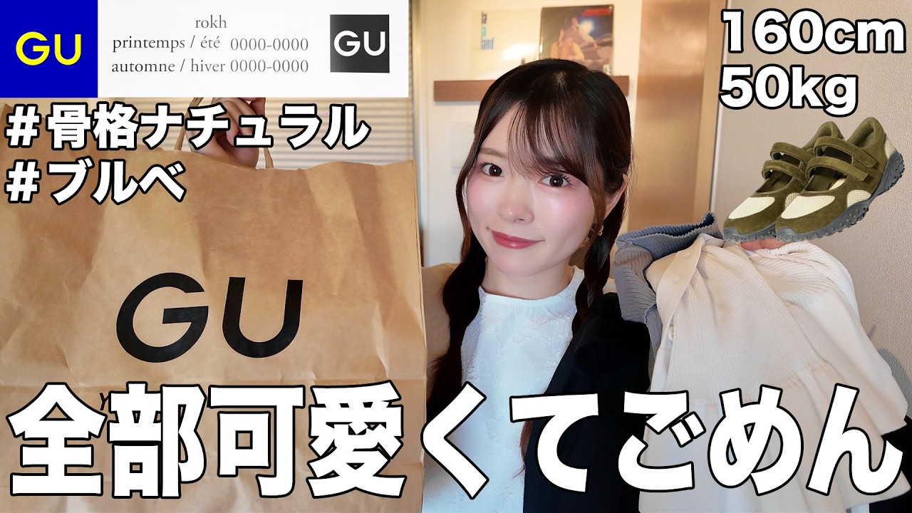 【購入品紹介】GUxRokh haul 🌸プチプラでおしゃれな服ならこれしか勝たん！