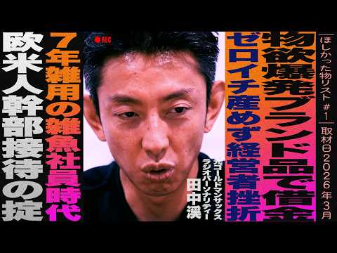 元ゴールドマンサックス最高幹部 田中渓の知られざる暗黒時代/物欲まみれで借金/ゼロイチ産めず経営者挫折/7年強いられた雑魚ムーブ /街録ch 新企画“ほしかったもの”リスト#1/