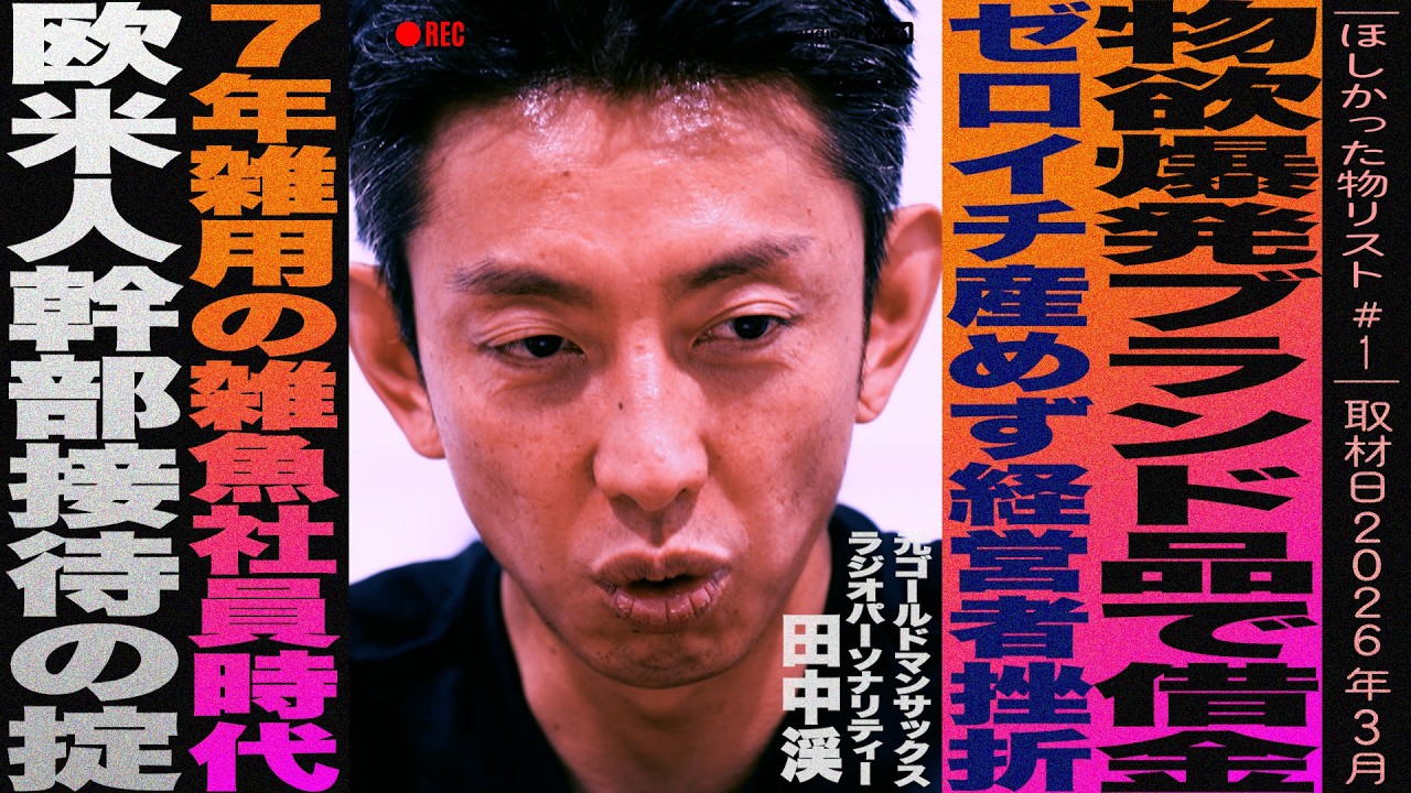 元ゴールドマンサックス最高幹部 田中渓の知られざる暗黒時代/物欲まみれで借金/ゼロイチ産めず経営者挫折/7年強いられた雑魚ムーブ /街録ch 新企画“ほしかったもの”リスト#1/