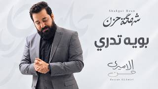 كلمات اغنية بويه تدري حسن الاميري