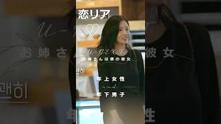 年上女性と年下男子の恋リア【お姉さんは僕の彼女】韓国版 ショートその１　#U-NEXT #恋リア #korea