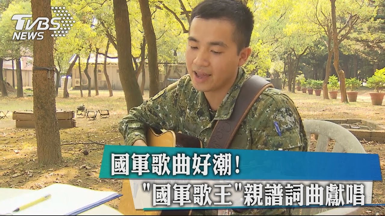 國軍歌曲好潮！　「國軍歌王」親譜詞曲獻唱