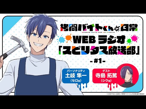 TVアニメ「拷問バイトくんの日常」WEBラジオ1回目| 2026年1月4日(日)より好評放送・配信中！
