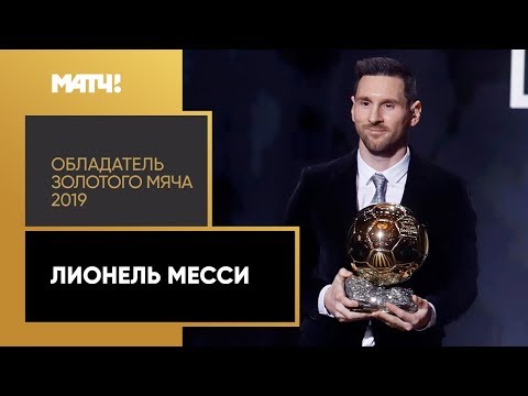 Лионель Месси - обладатель «Золотого мяча 2019»