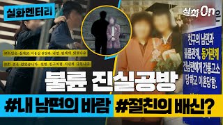 Download lagu [실화멘터리] 불륜 진실공방 #내남편의바람 #절친의배신 #실화탐사대 #실화On MBC250327방송 mp3