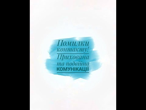Помилки контакту! Прихована та подвійна комунікації