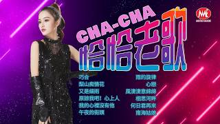 Download lagu 【恰恰老歌】巧合丨梨山痴情花丨又是細雨丨原諒我吧！心上人丨我的心裡沒有他丨午夜的街頭丨雨的旋律丨心戀丨風淒淒意綿綿丨相思河畔丨何日君再來丨南海姑娘 Mandarin Oldies (歌詞版) mp3