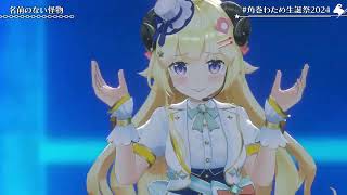 Watame & Boton Duet Namae no Nai Kaibutsu (名前のない怪物) - EGOIST 【Watame 3DLIVE BDAY 2024】