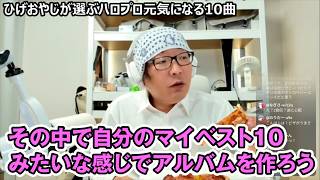 ひげおやじが選ぶハロプロ元気になる10曲