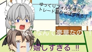 【ゆっくり開封】ゆっくりフォルテ様とトレードしたら神ってた！！