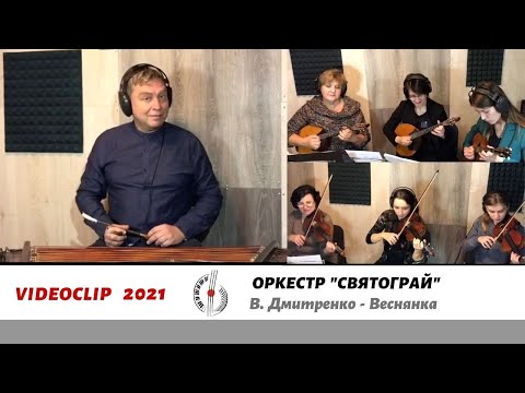 В. Дмитренко - Веснянка | Оркестр «Святограй» (Київ)