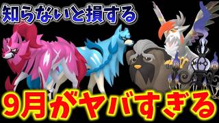 知らないと大損。9月ヤバすぎませんか...？？知っておくと損しない新シーズン最新情報も【ポケモンGO】