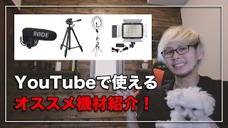 これからYouTubeを始める人向け！失敗しない機材【まとめ】