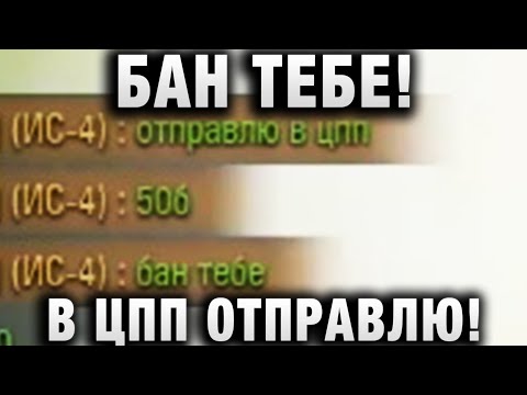 БАН ТЕБЕ! В ЦПП ОТПРАВЛЮ!