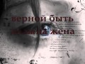 ДЛЯ ТЕБЯ ОЛЬГА верной быть должна жена 