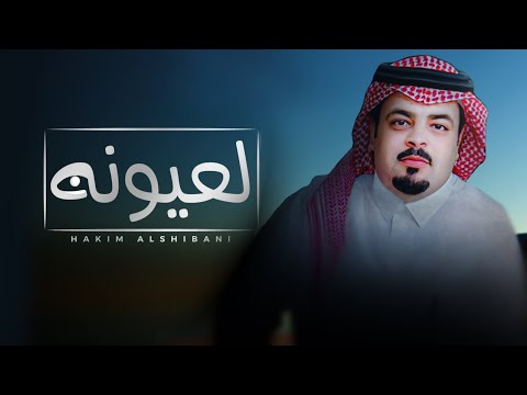 لعيونه حاكم الشيباني حصريا 2024