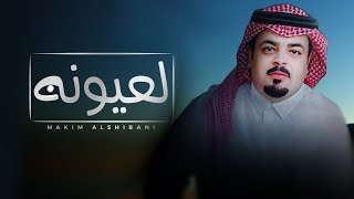 كلمات اغنية لعيونه حاكم الشيباني