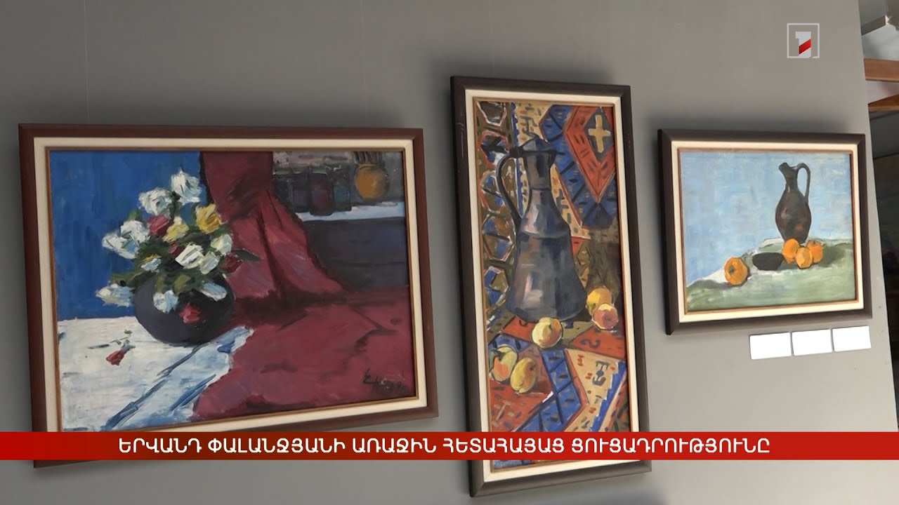 Երվանդ Փալանջյանի առաջին հետահայաց ցուցադրությունը