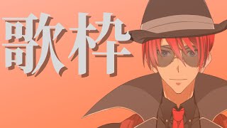 【歌枠】久々にやってみる【Vtuber/ChacFool】