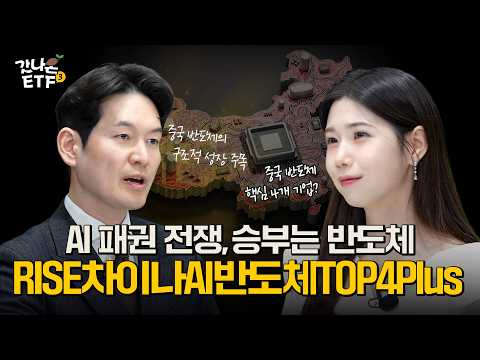 [갓나온ETF] 중국 AI 반도체 핵심주만 골라 담는 방법 | RISE 차이나AI반도체TOP4Plus