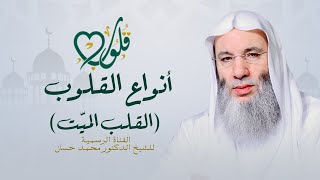 أنواع القلوب (القلب الميت) | حلقة ١٣ من برنامج قلوب رمضان ١٤٤٢هـ | الشيخ د. محمد حسان image