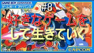 [ロックマンエグゼ実況]ただ好きなゲームを俺はやるたい！#8