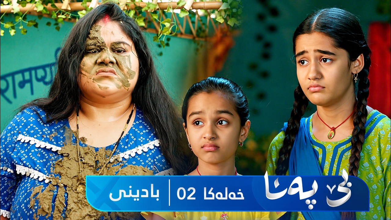 ڤیدیۆ | Bê Pena - Badini Xeleka 2 | بێ پەنا - بادینی خەلەکا ٢