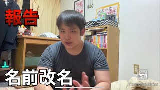【報告】改名しました。