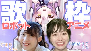 【歌枠】ガンプラコンテストお疲れ様でした！ガンダム大好き女性声優さんお２人とロボアニソン歌枠♪【 #ごセゆ三連星 】